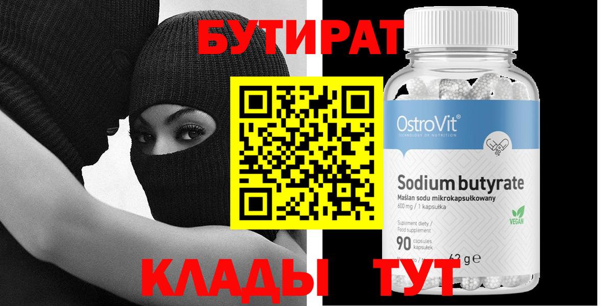 Бутират BDO 33%  Вход с VPN  Полевской 